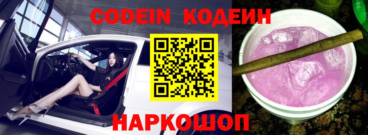 Codein напиток Lean (лин)  Codein Purple Drank  Вход с VPN  Шатура 